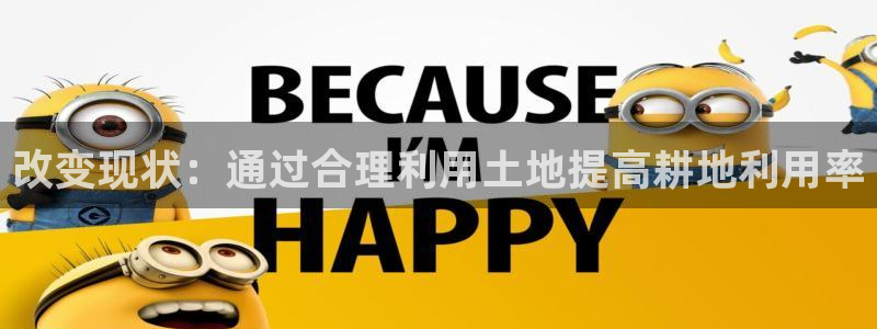 威九国际66m66m电影：改变现状：通过合理利用土地提高耕地利用率