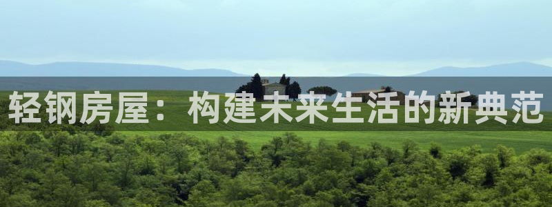 威九国际78mb 视频：轻钢房屋：构建未来生活的新典范