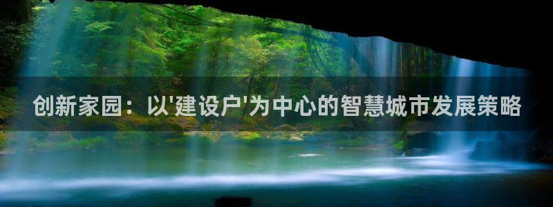 威九国际78cm：创新家园：以\'建设户\'为中心的智慧城市发展策略