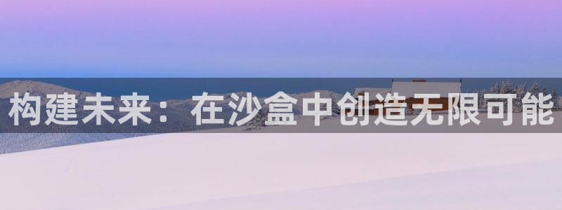 威九国际66m免费下载：构建未来：在沙盒中创造无限可能