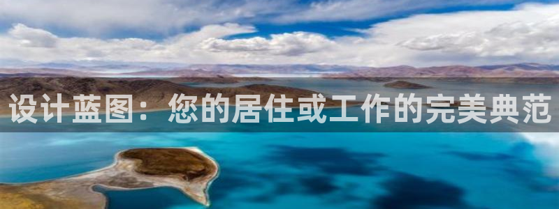 威九国际app客服电话多少：设计蓝图：您的居住或工作的完美典范
