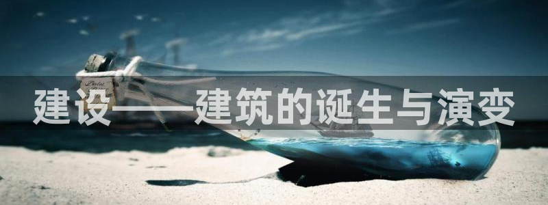 78mapp威九国际最新版：建设——建筑的诞生与演变