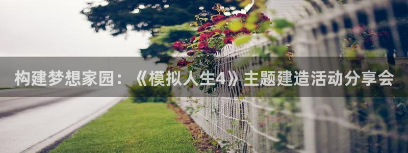 78m.ppt威九国际官网版：构建梦想家园：《模拟人生4》主题建造活动分享会