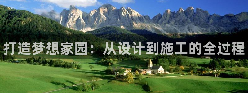 威九国际客服电话号码：打造梦想家园：从设计到施工的全过程