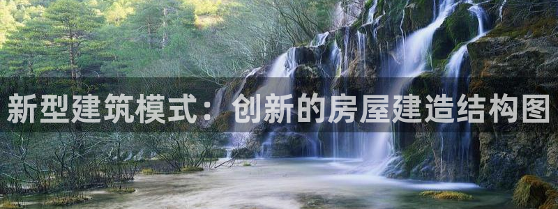 威九国际特殊奖励我的奖励竟然是嫂子：新型建筑模式：创新的房屋建造结构图