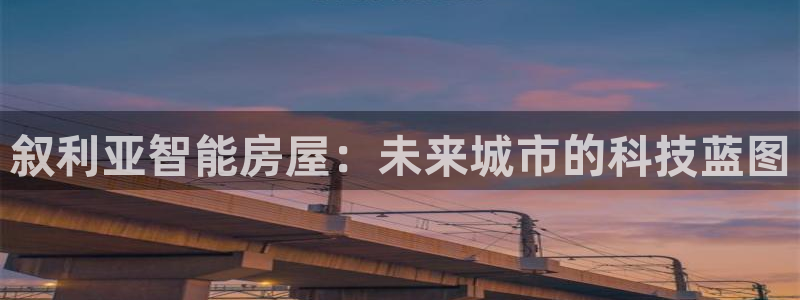 威九国际66cm：叙利亚智能房屋：未来城市的科技蓝图