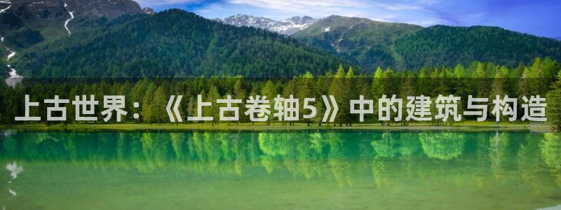 威九国际网站入囗：上古世界：《上古卷轴5》中的建筑与构造