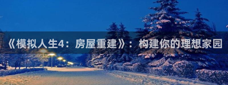 威九国际HP：《模拟人生4：房屋重建》：构建你的理想家园