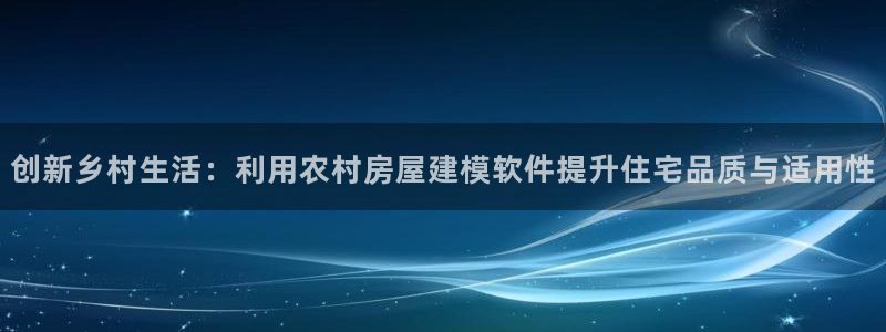 威九国际网站入口&rdpuo：创新乡村生活：利用农村房屋建模软件提升住宅品质与适用性