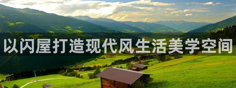 保定威九网络科技有限公司是干嘛的：以闪屋打造现代风生活美学空间