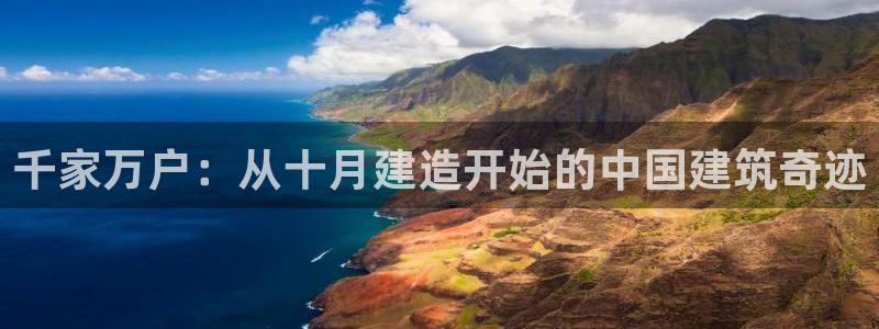 威九国际惠子：千家万户：从十月建造开始的中国建筑奇迹