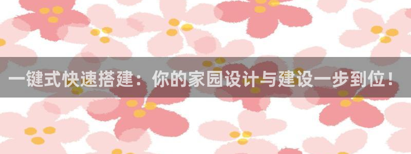 威九国际网站进入(中国)有限公司-官网：一键式快速搭建：你的家园设计与建设一步到位！