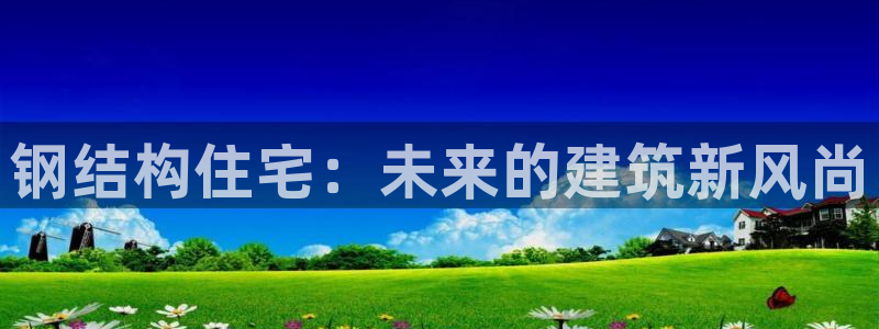 威九国际66cm：钢结构住宅：未来的建筑新风尚