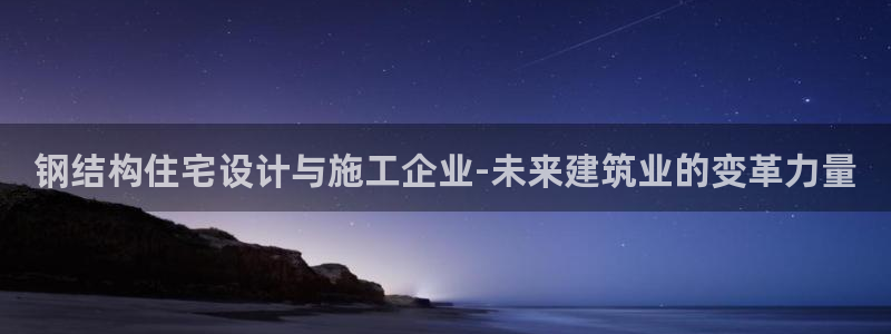 威九国际66m66官网：钢结构住宅设计与施工企业-未来建筑业的变革力量