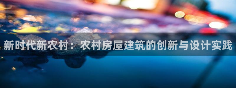 威九国际66m66模式视频：新时代新农村：农村房屋建筑的创新与设计实践