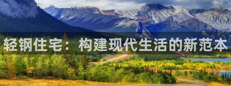 威九国际的女主：轻钢住宅：构建现代生活的新范本