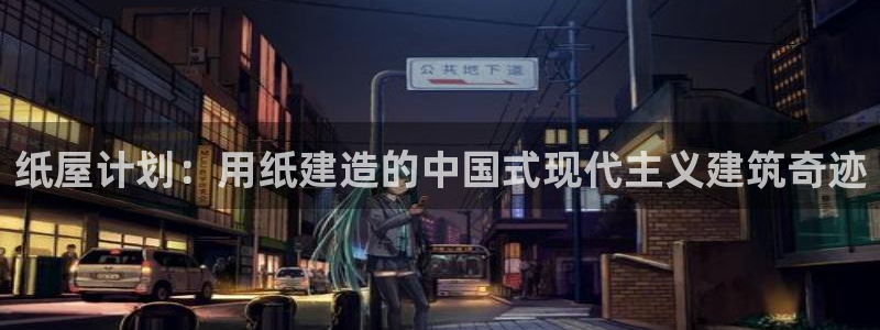 威九国际ppt免费：纸屋计划：用纸建造的中国式现代主义建筑奇迹