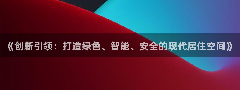 威九国际合作伙伴有哪些：《创新引领：打造绿色、智能、安全的现代居住空间》