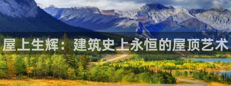 威九国际风情万种：屋上生辉：建筑史上永恒的屋顶艺术