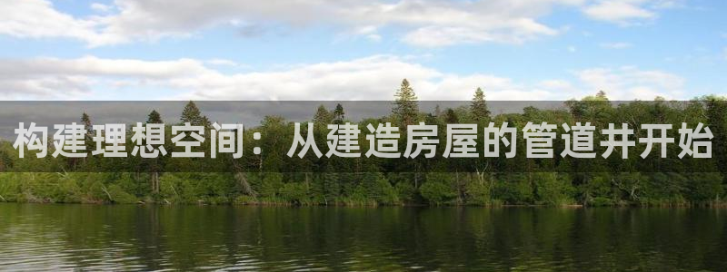 威九国际客服电话号码是多少：构建理想空间：从建造房屋的管道井开始