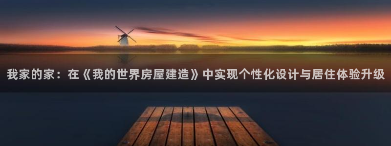 威九国际空降服务怎么样：我家的家：在《我的世界房屋建造》中实现个性化设计与居住体验升级
