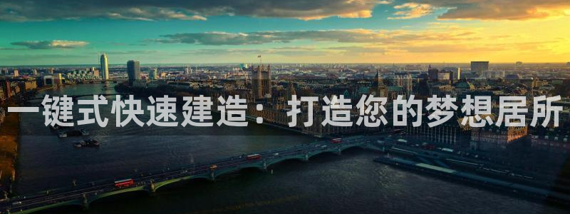 威九国际精彩视频2022年：一键式快速建造：打造您的梦想居所