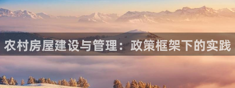 威九国际清砖码头在哪：农村房屋建设与管理：政策框架下的实践