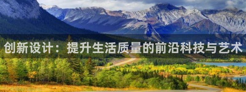 威九国际理论片最经典十首歌曲：创新设计：提升生活质量的前沿科技与艺术