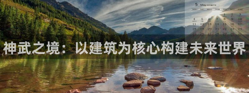 威九国际官方入口：神武之境：以建筑为核心构建未来世界