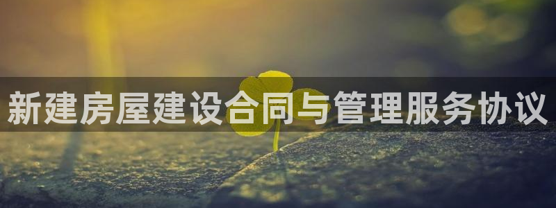 威九国际78mann：新建房屋建设合同与管理服务协议
