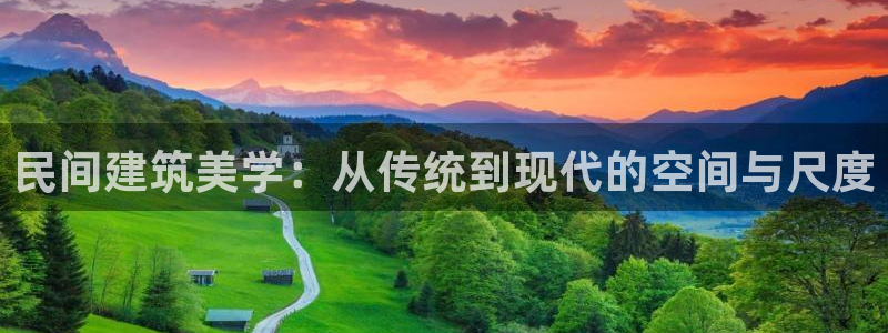 威九国际小说：民间建筑美学：从传统到现代的空间与尺度