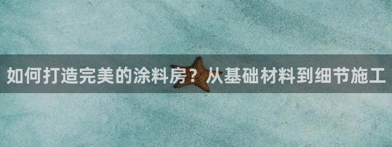 威九国际风情万种：如何打造完美的涂料房？从基础材料到细节施工