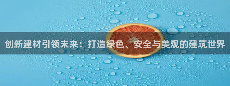 威九国际66cm：创新建材引领未来：打造绿色、安全与美观的建筑世界