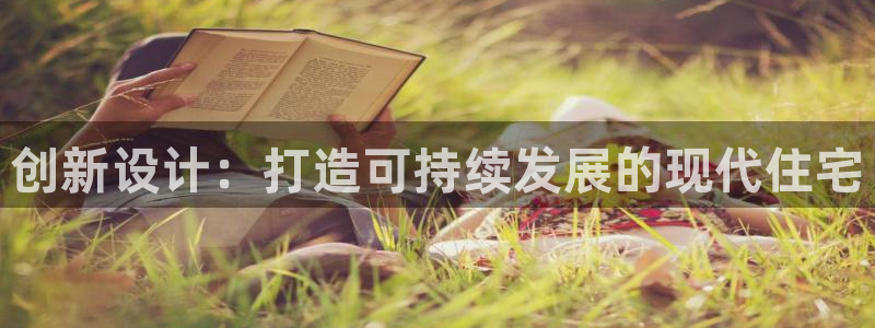 威九国际官网在线进入网站查询：创新设计：打造可持续发展的现代住宅