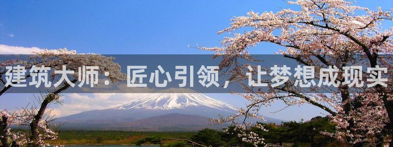 威九国际女主名字：建筑大师：匠心引领，让梦想成现实