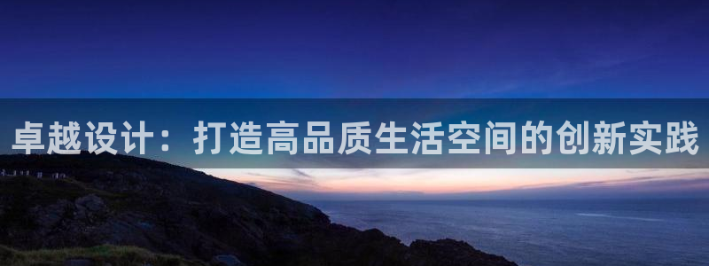 威九国际在哪里：卓越设计：打造高品质生活空间的创新实践