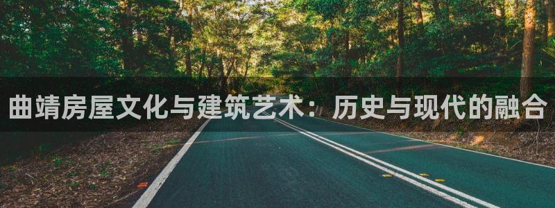 威九国际空降：曲靖房屋文化与建筑艺术：历史与现代的融合