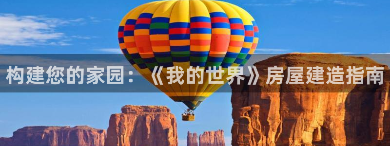 威九国际宣传片：构建您的家园：《我的世界》房屋建造指南