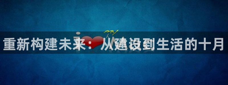 威九国际网站客服电话多少：重新构建未来：从建设到生活的十月