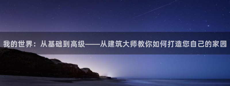 保定威九网络科技有限公司电话：我的世界：从基础到高级——从建筑大师教你如何打造您自己的家园