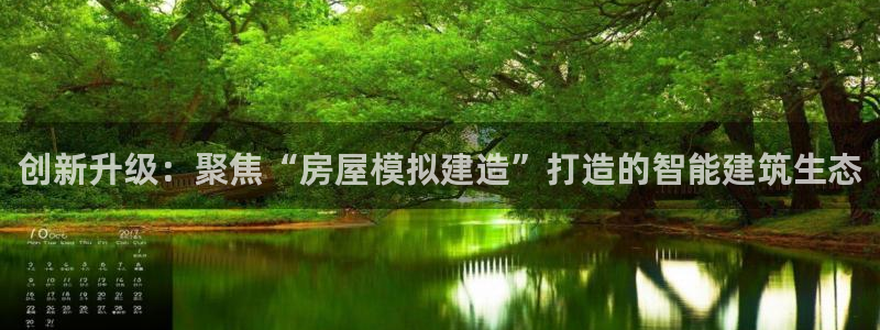 78mapp威九国际免费官方版下载：创新升级：聚焦“房屋模拟建造”打造的智能建筑生态