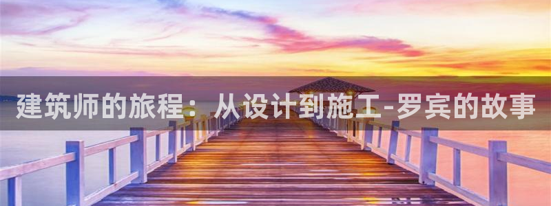 威九国际网站安全吗可靠吗：建筑师的旅程：从设计到施工-罗宾的故事