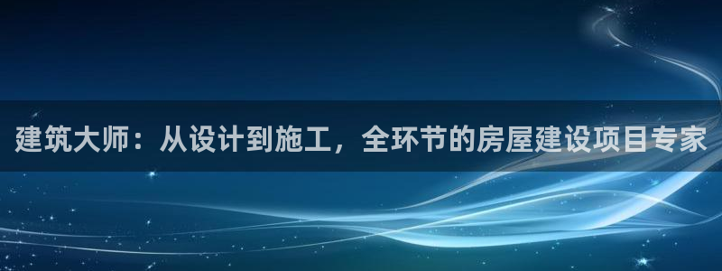 威九国际安全吗的认证团队：建筑大师：从设计到施工，全环节的房屋建设项目专家