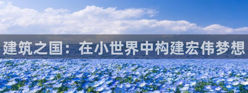 威九国际发布新版eBzxin2Tp：建筑之国：在小世界中构建宏伟梦想