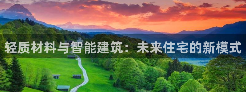 威九国际v8：轻质材料与智能建筑：未来住宅的新模式