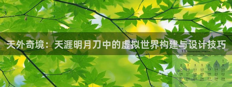 威九国际体育：天外奇境：天涯明月刀中的虚拟世界构建与设计技巧