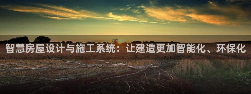 威九国际66m-66：智慧房屋设计与施工系统：让建造更加智能化、环保化