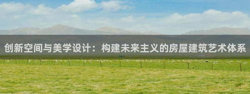 威九国际78m九妹：创新空间与美学设计：构建未来主义的房屋建筑艺术体系