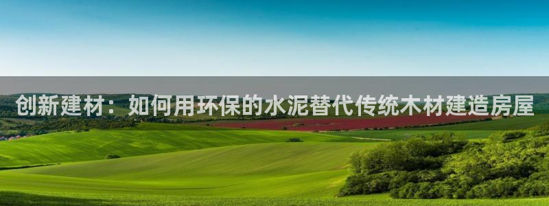 78mapp威九国际人民网：创新建材：如何用环保的水泥替代传统木材建造房屋