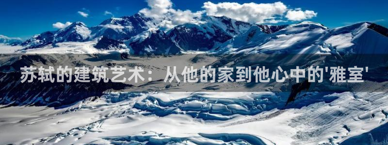 威九国际坑人的嘛：苏轼的建筑艺术：从他的家到他心中的\'雅室\'